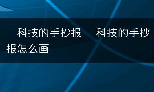 ​科技的手抄报 ​科技的手抄报怎么画
