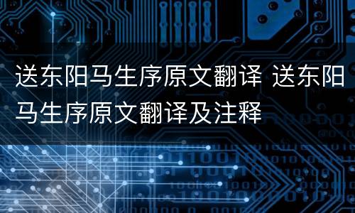 送东阳马生序原文翻译 送东阳马生序原文翻译及注释