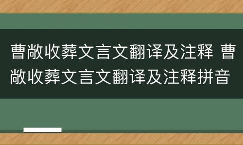 曹敞收葬文言文翻译及注释 曹敞收葬文言文翻译及注释拼音