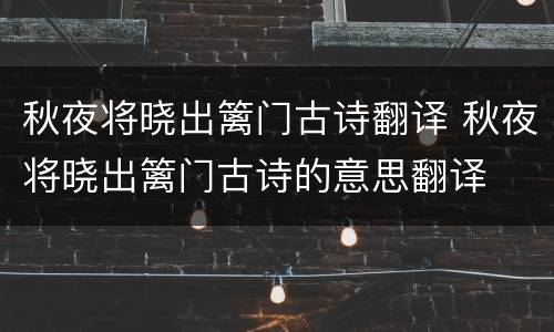 秋夜将晓出篱门古诗翻译 秋夜将晓出篱门古诗的意思翻译