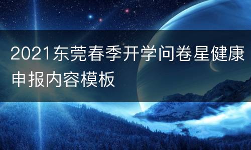 2021东莞春季开学问卷星健康申报内容模板