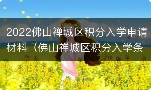 2022佛山禅城区积分入学申请材料（佛山禅城区积分入学条件）