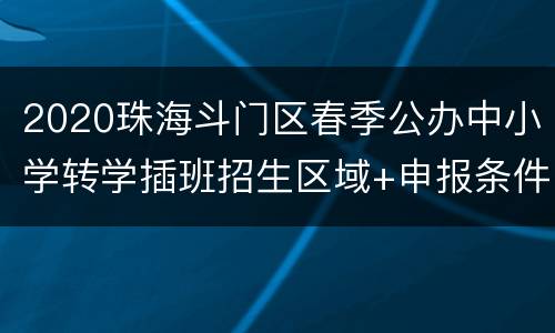 2020珠海斗门区春季公办中小学转学插班招生区域+申报条件