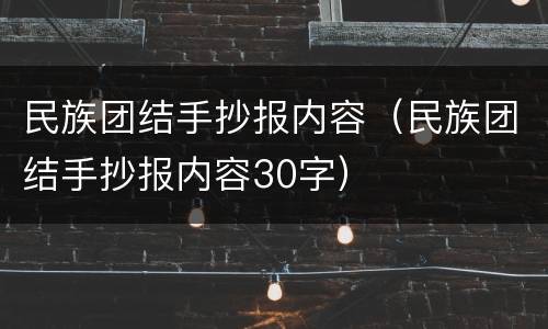 民族团结手抄报内容（民族团结手抄报内容30字）