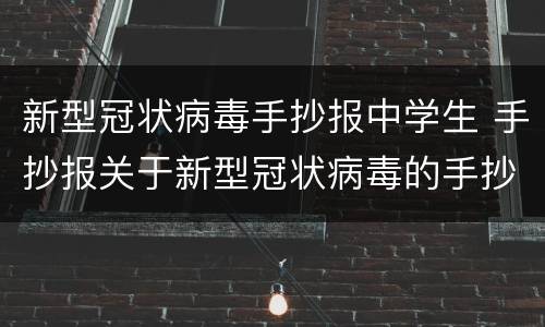 新型冠状病毒手抄报中学生 手抄报关于新型冠状病毒的手抄报