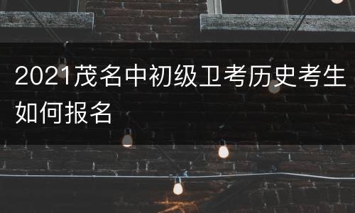 2021茂名中初级卫考历史考生如何报名