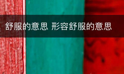 舒服的意思 形容舒服的意思