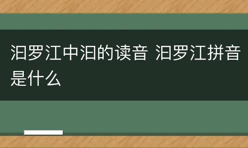 汩罗江中汩的读音 汩罗江拼音是什么