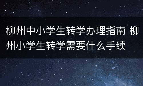 柳州中小学生转学办理指南 柳州小学生转学需要什么手续
