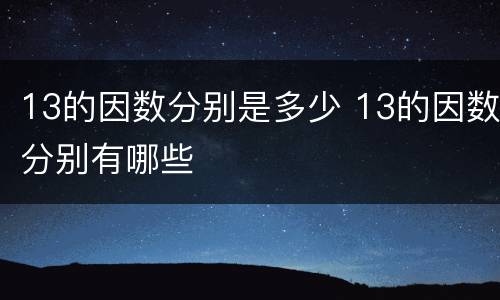 13的因数分别是多少 13的因数分别有哪些