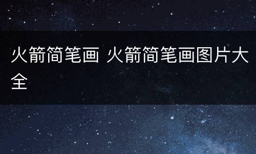 火箭简笔画 火箭简笔画图片大全
