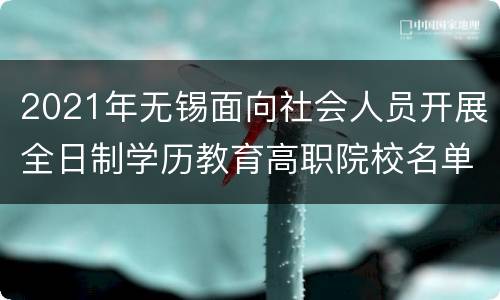 2021年无锡面向社会人员开展全日制学历教育高职院校名单（7所）