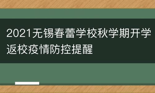 2021无锡春蕾学校秋学期开学返校疫情防控提醒