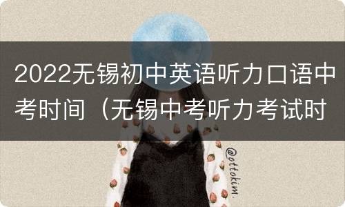2022无锡初中英语听力口语中考时间（无锡中考听力考试时间）