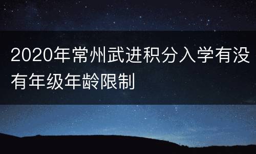 2020年常州武进积分入学有没有年级年龄限制