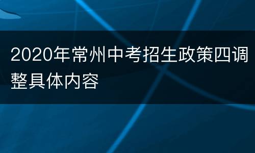 2020年常州中考招生政策四调整具体内容