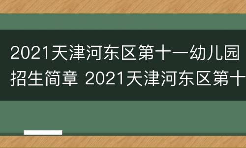 2021天津河东区第十一幼儿园招生简章 2021天津河东区第十一幼儿园招生简章图片