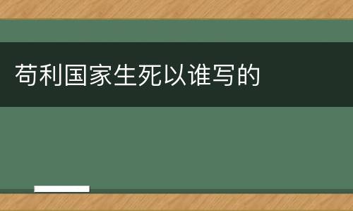 苟利国家生死以谁写的