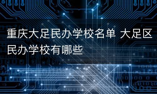 重庆大足民办学校名单 大足区民办学校有哪些