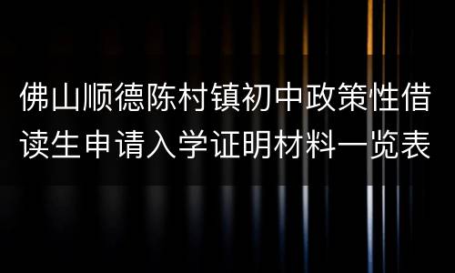 佛山顺德陈村镇初中政策性借读生申请入学证明材料一览表2022