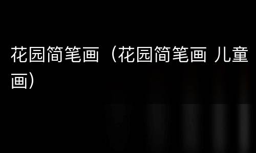 花园简笔画（花园简笔画 儿童画）