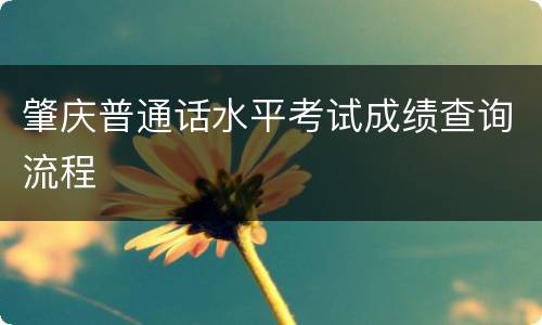 肇庆普通话水平考试成绩查询流程