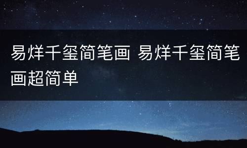 易烊千玺简笔画 易烊千玺简笔画超简单
