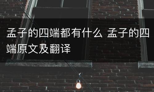 孟子的四端都有什么 孟子的四端原文及翻译