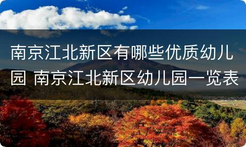 南京江北新区有哪些优质幼儿园 南京江北新区幼儿园一览表
