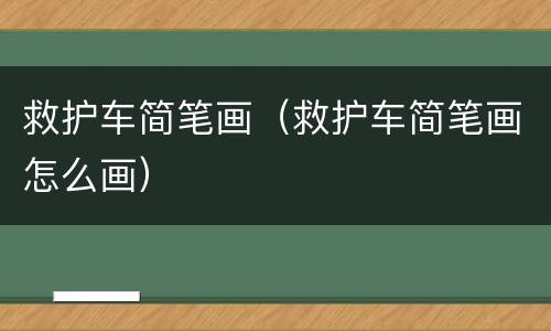 救护车简笔画（救护车简笔画怎么画）