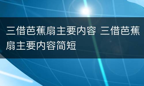 三借芭蕉扇主要内容 三借芭蕉扇主要内容简短