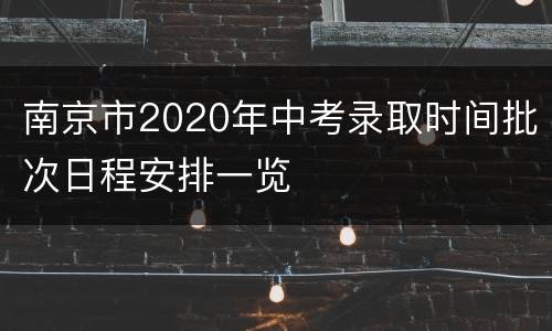 南京市2020年中考录取时间批次日程安排一览