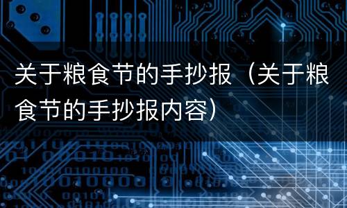 关于粮食节的手抄报（关于粮食节的手抄报内容）