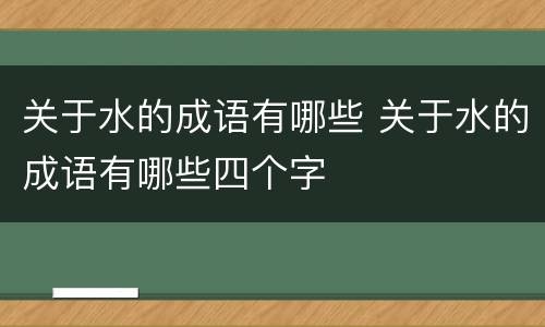 关于水的成语有哪些 关于水的成语有哪些四个字