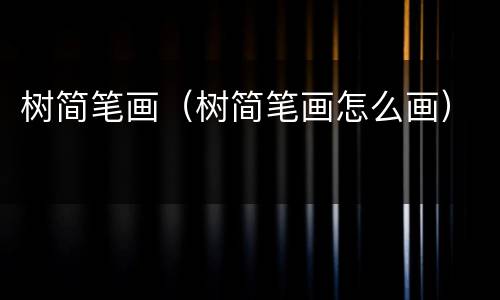 树简笔画（树简笔画怎么画）