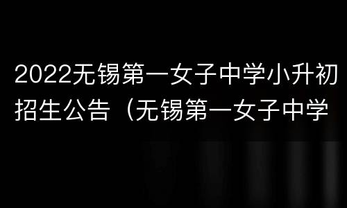 2022无锡第一女子中学小升初招生公告（无锡第一女子中学2021招生要求）