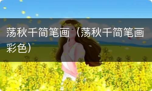 荡秋千简笔画（荡秋千简笔画彩色）