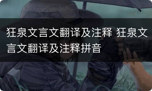 狂泉文言文翻译及注释 狂泉文言文翻译及注释拼音