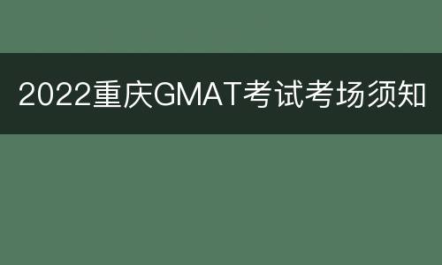 2022重庆GMAT考试考场须知