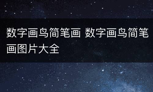 数字画鸟简笔画 数字画鸟简笔画图片大全