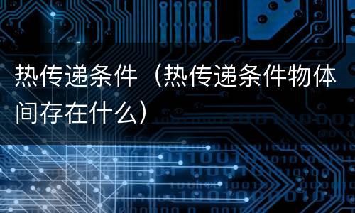 热传递条件（热传递条件物体间存在什么）