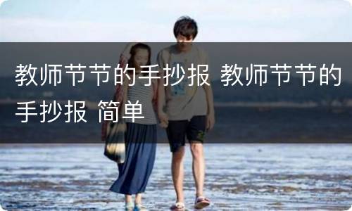 教师节节的手抄报 教师节节的手抄报 简单