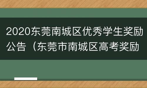 2020东莞南城区优秀学生奖励公告（东莞市南城区高考奖励）