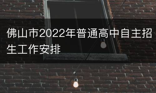 佛山市2022年普通高中自主招生工作安排
