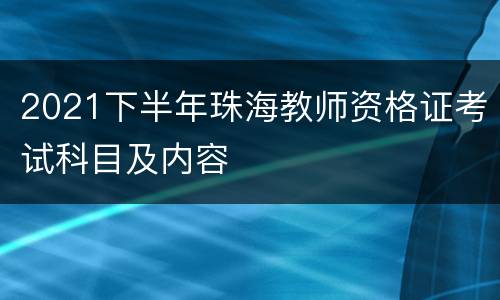 2021下半年珠海教师资格证考试科目及内容