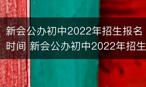 新会公办初中2022年招生报名时间 新会公办初中2022年招生报名时间及条件