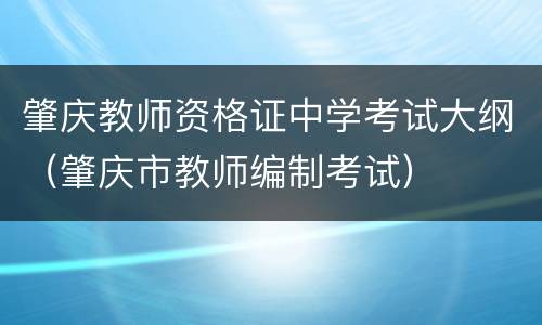 肇庆教师资格证中学考试大纲（肇庆市教师编制考试）
