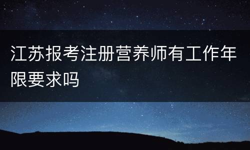 江苏报考注册营养师有工作年限要求吗
