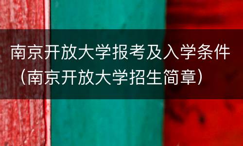 南京开放大学报考及入学条件（南京开放大学招生简章）