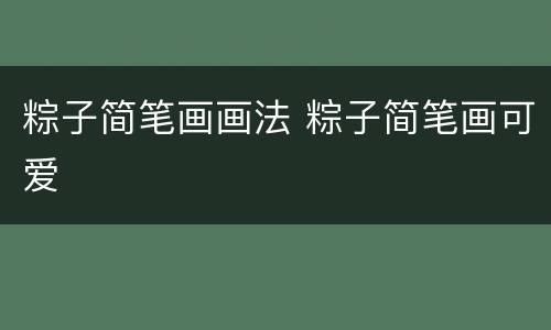粽子简笔画画法 粽子简笔画可爱